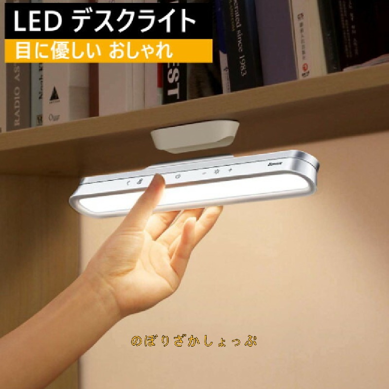 LEDデスクライト デスクライト おしゃれ 卓上ライト 目に優しい 壁掛けライト 電気デスクType-C充電式ライト、1800mAh・マグネット付き・明るさ/色温度三段階と無段階調整・80度角度調節、ベット/机/戸棚/クローゼット/壁掛け/車内/化粧鏡などに適用