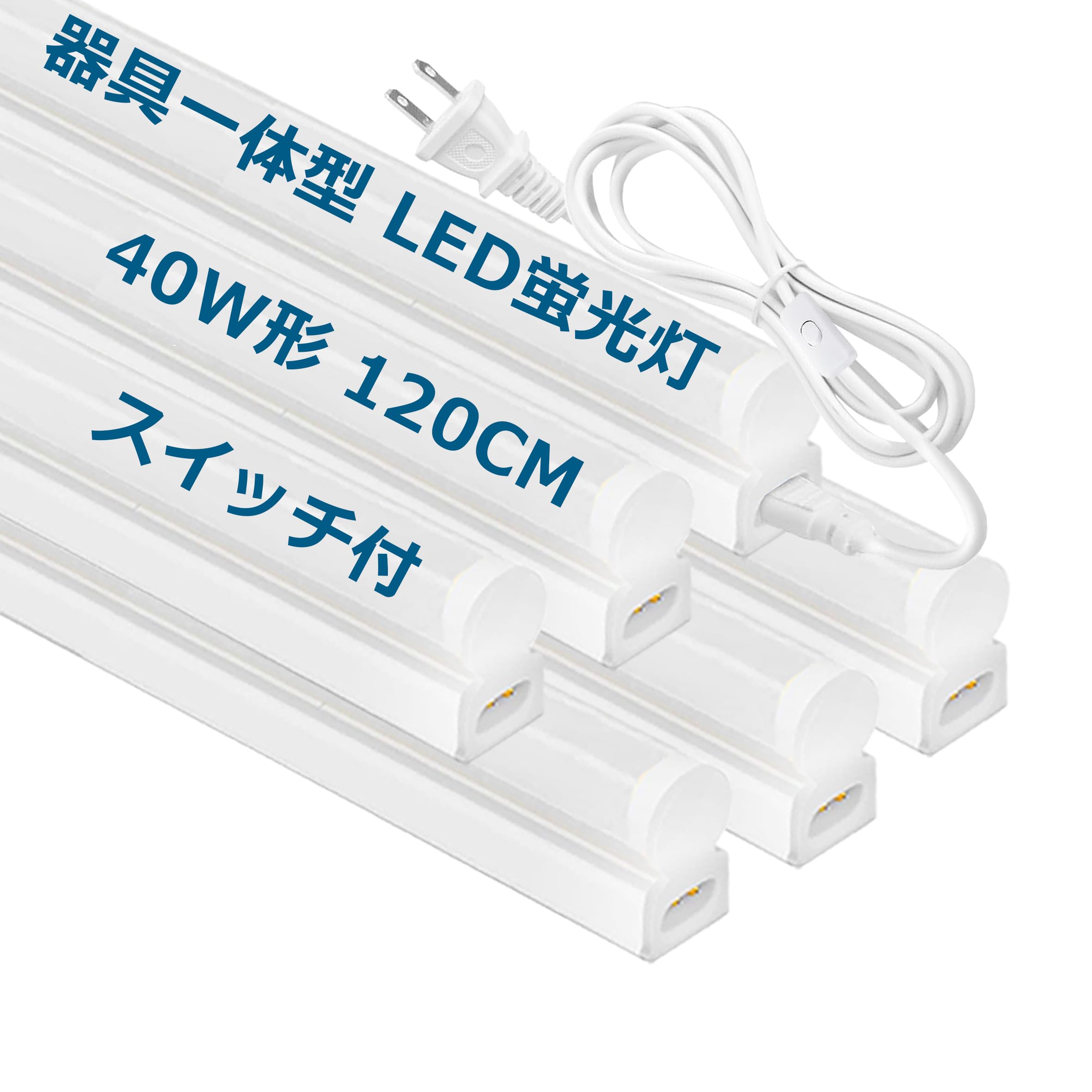 器具一体型 LED蛍光灯 40W形 直管 長さ120cm 昼光色 2600lm 消費電力18W 一体型led蛍光灯 ledバーライト ledベースライト 配線工事不要 AC電源コード2m 連結コード付属 (6本)