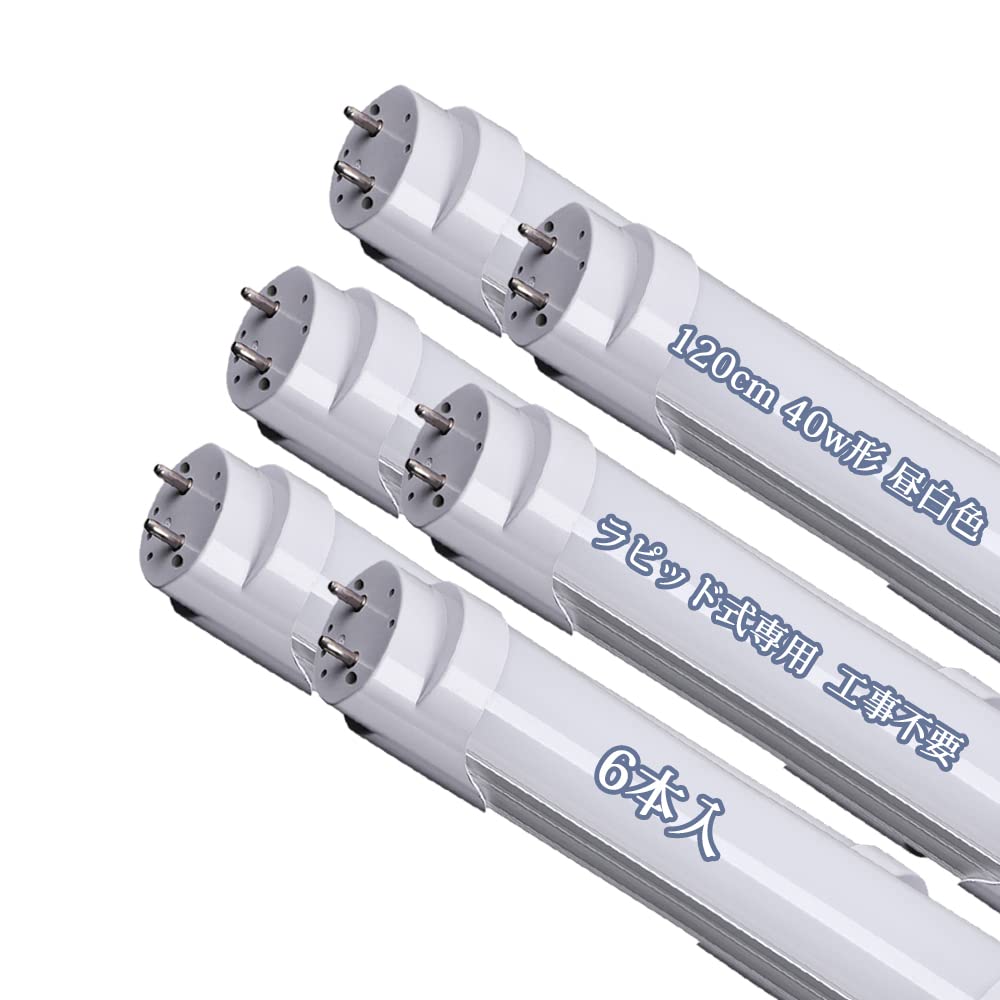 led螢光灯 40w形 直管 ラピッド式 120珊 LED 直管螢光灯 ラピッド打ちかかる工事不必要 昼白いこと 40W形