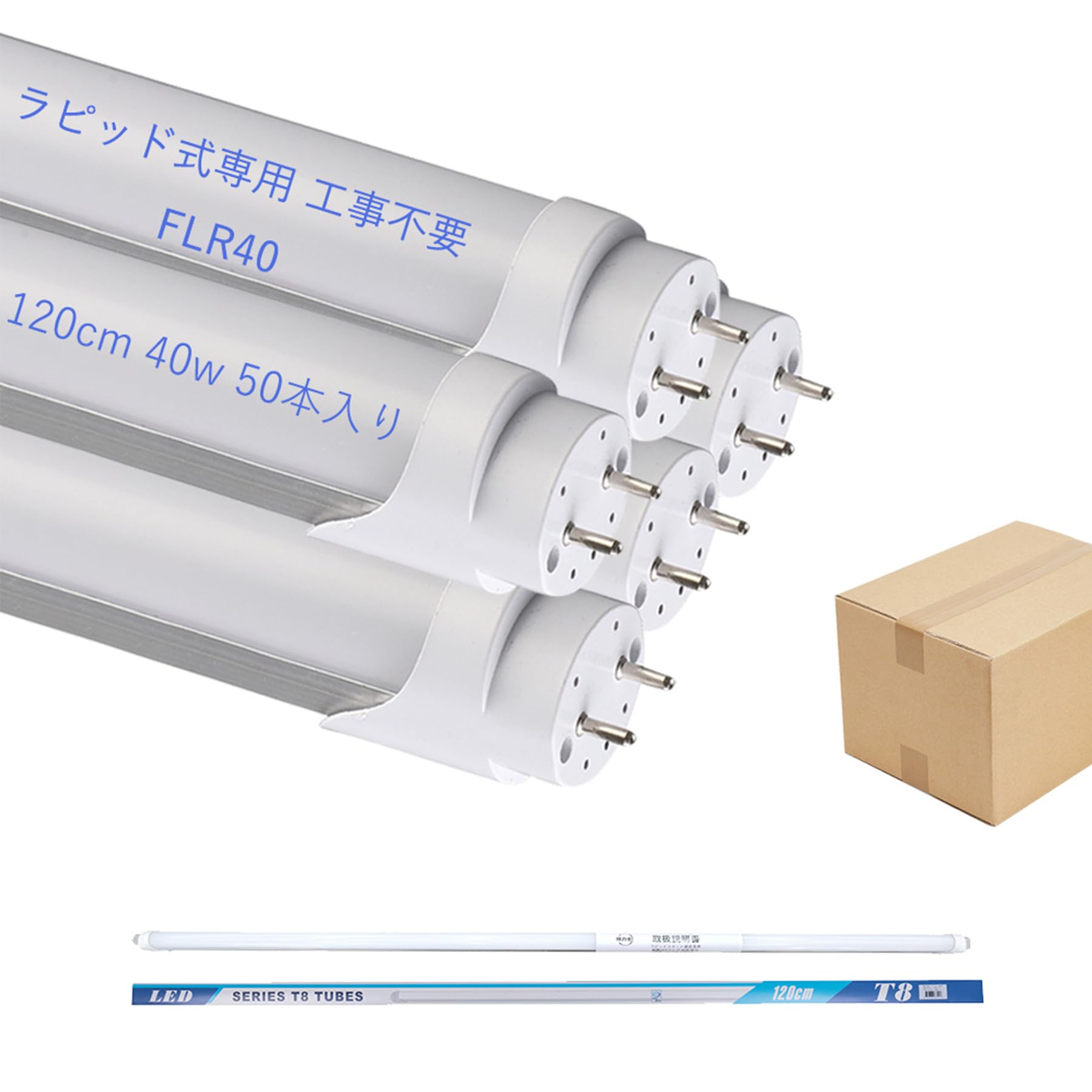 LED螢光灯 flr40s ラピッド式 T8 直管螢光灯40W形好いかげんに（定格使い果たすワット数18W） 120糎 昼白いこと ラピッド乗りかかる形 G13口金 工事不必要 ラピッド専用 40W形 高明快さ2400LM 直管 ラピッ