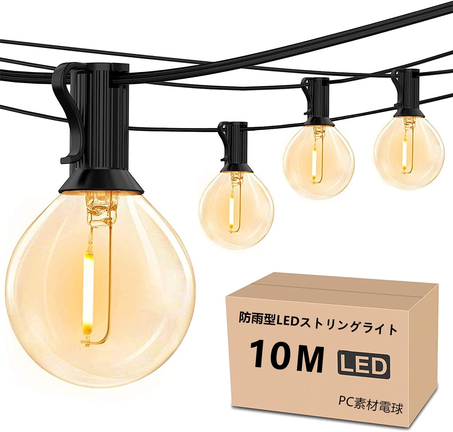 防雨型LEDストリングライト 10M 15個LED電球付き E12口金 2700K電球色 PC素材 破損しにくい 連結可能 LEDイルミネーションライト屋内/屋外照明 ガーデンライト クリスマス イルミネーション 装飾ライト誕生日パーティー電飾 結婚式飾り