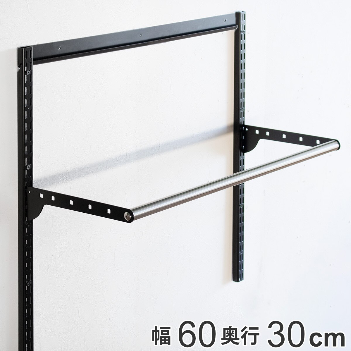 壁面収納 パイプセット フィットラック 幅60cm 奥行30cm ブラック ハンガーラック パイプハンガー DIY 壁付け 収納 玄関収納 吊り下げ収納 可動式 頑丈 クローゼット