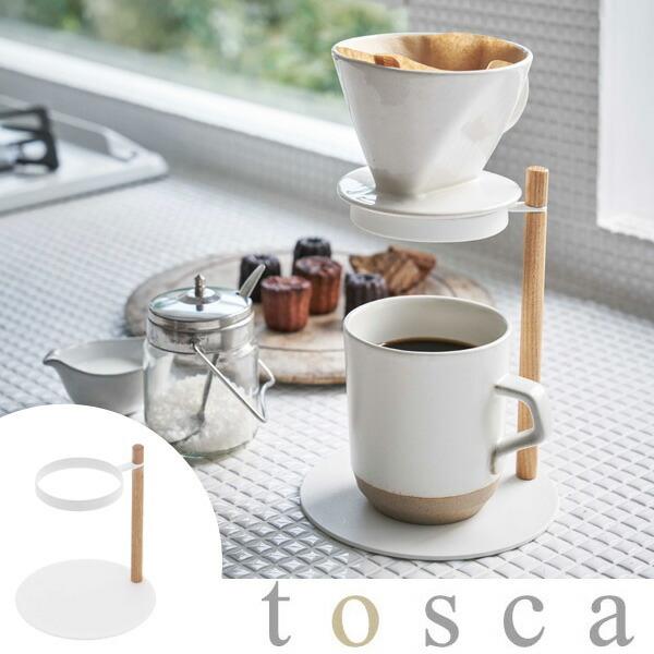 コーヒードリッパースタンド　シングル　トスカ　tosca　スチール製 （ ドリップスタンド ドリップコーヒー ドリッパースタンド ）