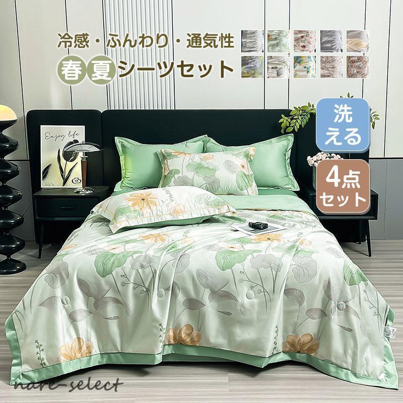 春夏用寝具セット 花柄 涼しい 爽やか おしゃれ 4点セット 柔らかい 寝具 セミダブル 通気性 ソフトタッチ