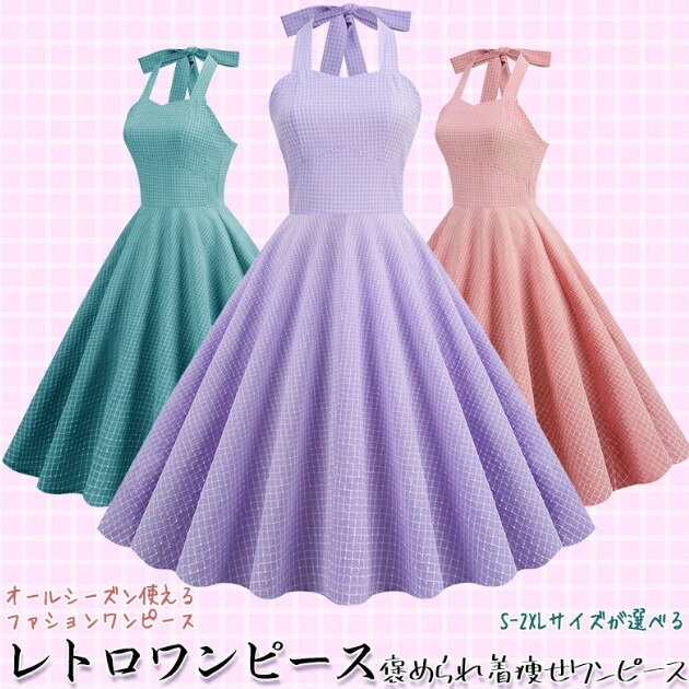 ワンピース レディース 春夏 チェック柄 きれいめ ドレス ホルターネック ベルト付き aライン 女の子 50年代 レトロワンピース ロカビリー かわいい フレアお呼ばれ スイング パーティー m xl 7,654円