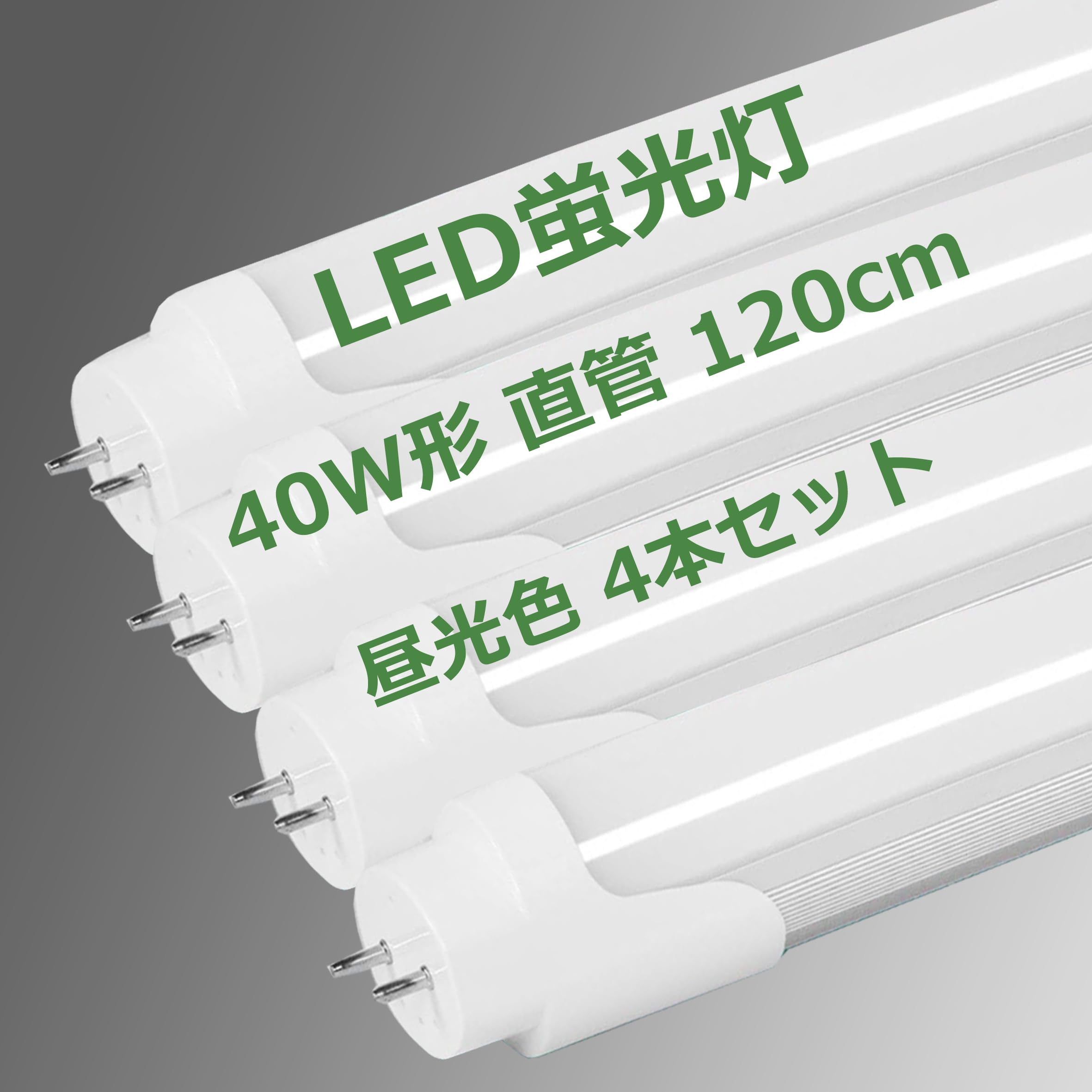LED螢光灯 40W形 直管 120糎 2300LM 高温発光式工事不必要 両側給電 T8 1198粍 買い換え 40W型 螢光灯 led led螢光管 40w 直管型led
