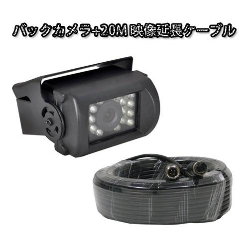 CCD 防水　4PIN　防水バックカメラ　 赤外線LED 18発 防水バックカメラと20M 4ピンコネクタケーブル｜正申R