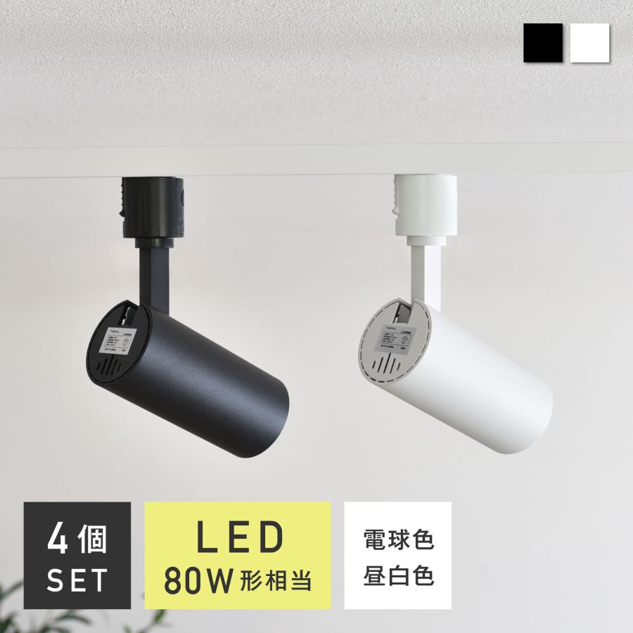 注目の的 LED一体型 ダクトレールライト 昼光色 白熱電球色 1000ルーメン ライティングレール 照明装置手道具 今めかしい 角度モビール リビング 勝手もと 4個書き割り  10W