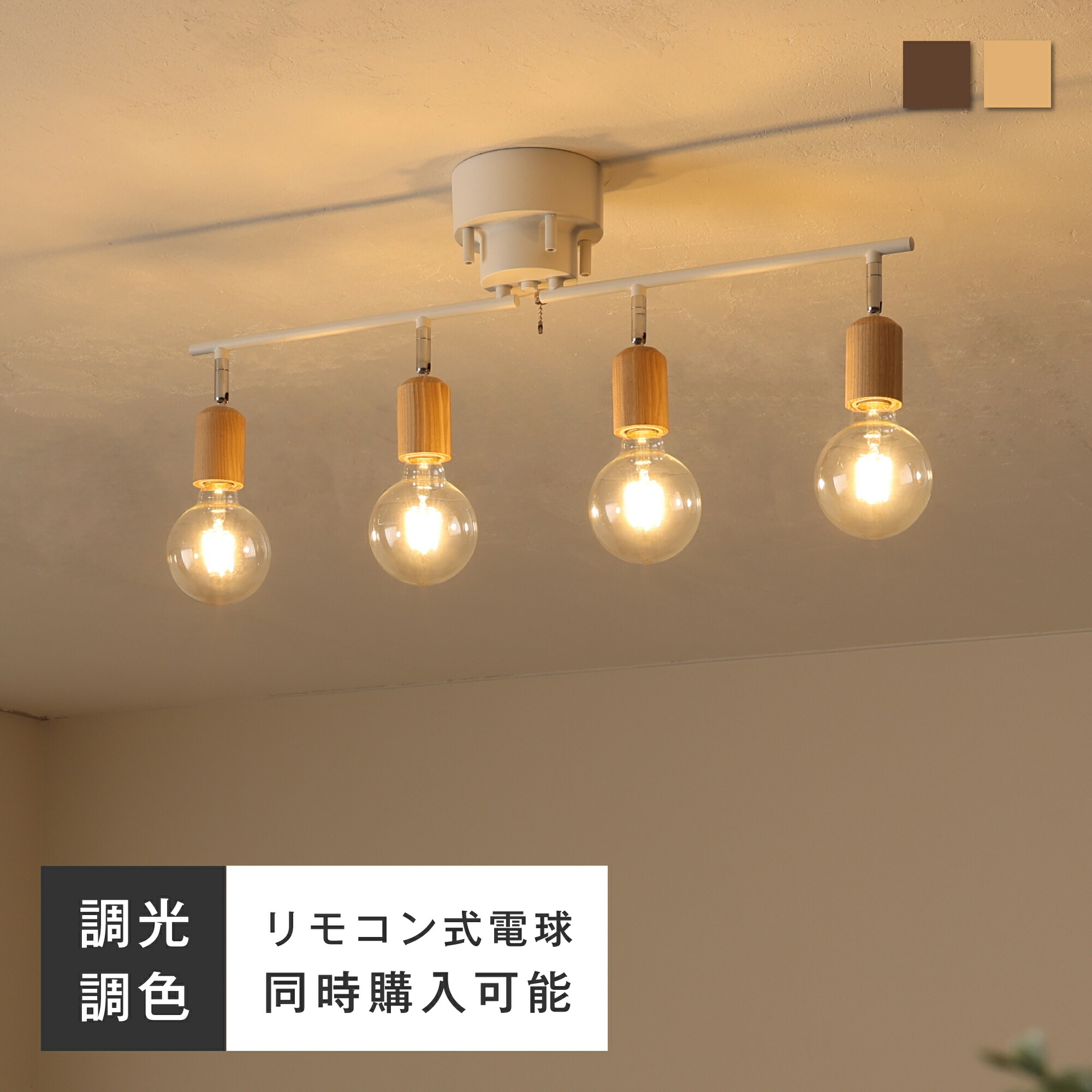 上昇限度照明装置、白熱電球4個、角度自然調整能力のある、E26口金、生まれながら木色、ファスナー取り替えっこ、調光能力のあるなLED白熱電球、今めかしいな北欧ひな型、8～10畳の御部屋や晩ご飯御部屋に至適、今めかしいな照明装置。