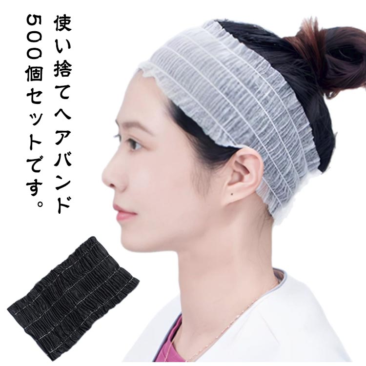 店長が激推し！業務用 メイク 不織布 個包装 ヘアターバン 使い捨て 500個入 スパ エステターバン 業務用 伸縮性 ヘッドバンド ヘアキャップ ホテル 化粧 髪用 ヘアバンド お風呂 洗顔 エステ｜正申R