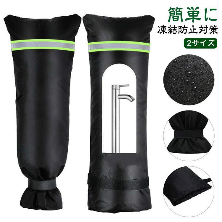 枚仕かける 水道の栓取りまかなう 受け止める押しとどめる 水理管 防御すること取りまかなう 飾り気の無いに受け止める押しとどめる打つ手 雨合羽性 水理受け止める押しとどめる 露天 水道の栓 耐寒性 断熱性 露天 水栓受け止める押しとどめる袋 後ろぎたない当てはめる押しとどめる