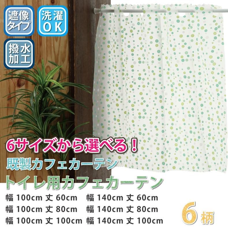 カフェカーテン 浴室用カフェカーテン はっ水 目隠し おしゃれ 光を通す 外から見えない 遮像 おしゃれ 幅約100・約140cm×丈45cm・75cm・90cm|正申R