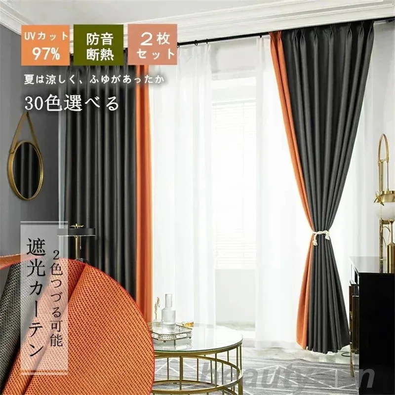 引き幕、幅150cm×長さ60cm×高さ255珊、遮光率95%、2枚組、ツートンカラー、綿麻混紡。