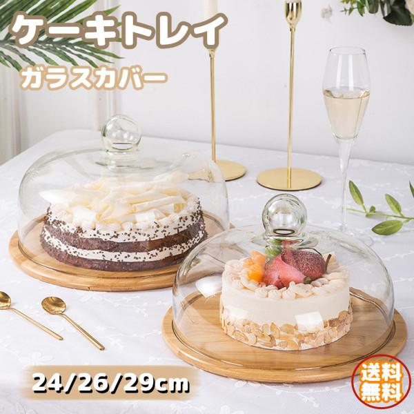 ケーキトレイ ケーキスタンド パンプレート 木製 トレイ ガラスカバー 北欧 食器 防塵 デザート ピザ ステーキ|正申R