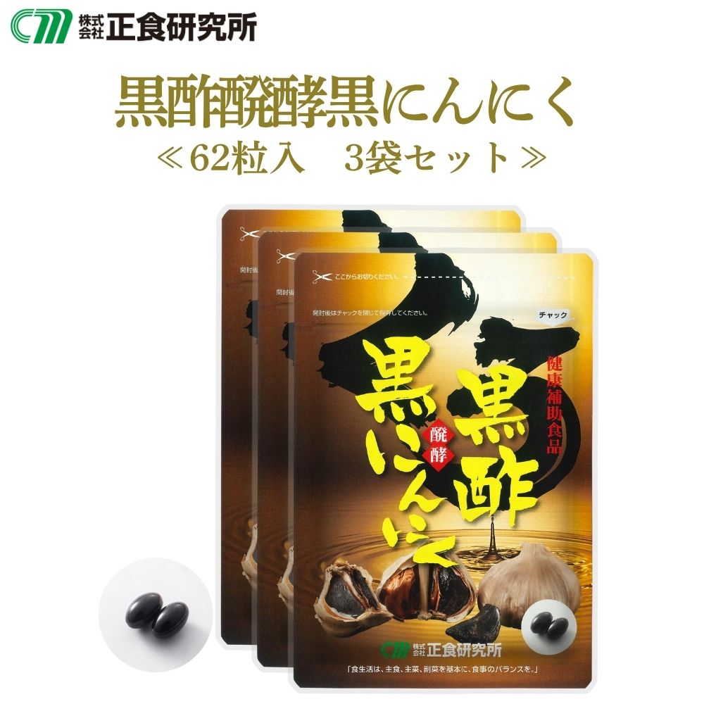 黒酢醗酵黒にんにく (62粒入) 3袋 セット ≪正食研究所公式≫ 黒酢ニンニクサプリ 醗酵 発酵 にんにく アマニ油 国産 黒にんにく 黒酢 サプリ 黒酢にんにく 亜麻仁油 元気 活力 黒酢黒にんにく カプセル 小粒 黒ニンニクサプリ ニンニク サプリメント 国産黒ニンニク