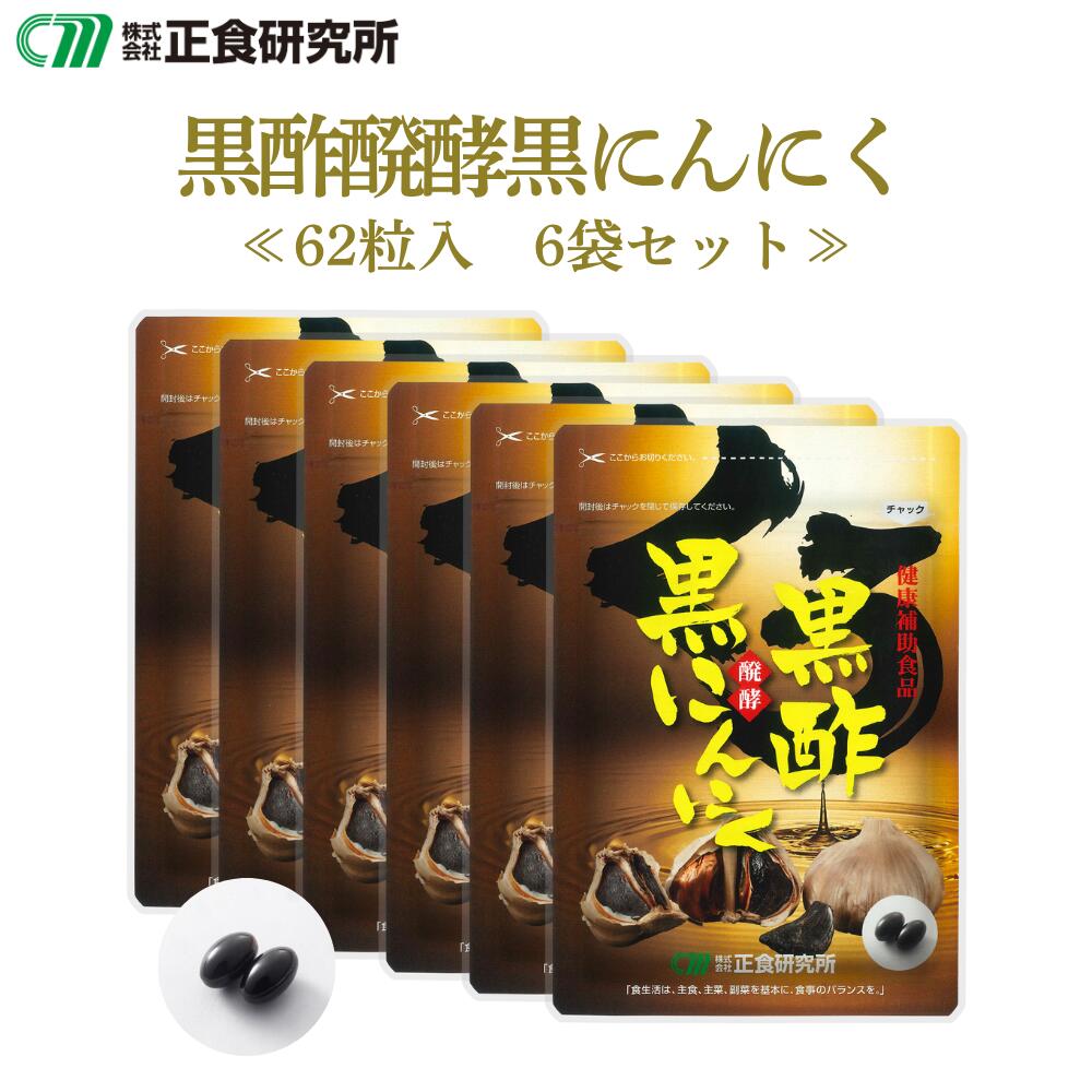 黒酢醗酵黒にんにく (62粒入) 6袋 セット ≪正食研究所公式≫ 黒酢にんにく 黒ニンニクサプリ 国産 黒酢ニンニクサプリ ソフト カプセル 小粒 にんにく 黒酢黒にんにく アマニ油 黒にんにく黒酢 元気 活力 青森 黒にんにく あまに油 サプリ ニンニク 黒酢 サプリメント