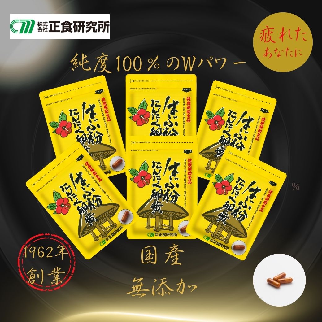 はぶ粉にんにく卵黄 (31粒入) 6袋 セット 正食研究所公式 にんにく 卵黄 サプリ 健康食品 はぶ ハブ ニンニクサプリメント にんにくサプリメント 男性サプリ ニンニクサプリ 滋養 精 健康 活力 アマン壺 福山 国産 青森 奄美大島 元気 活力 ニンニク 粉末 カプセル