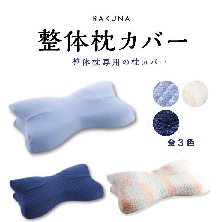 即出荷】 RAKUNA整体枕 ecousarecycling.com