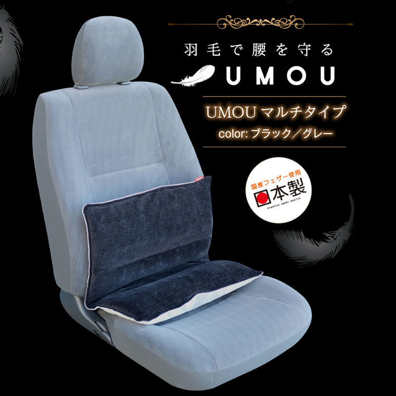 楽天市場 車 カー用品 ｕｍｏｕマルチサポート 羽毛背中 腰 痛み ひどい マッサージ スッキリ クッション車用品 運転サポート 疲れ 肩こり 首こり お尻 ブラック グレー 整体ラボ