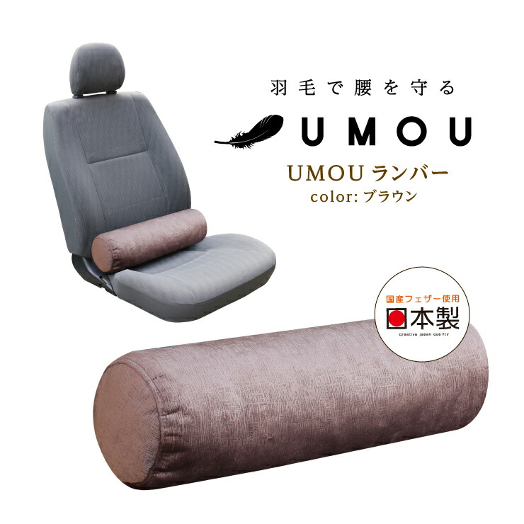 楽天市場 車 カー用品 ｕｍｏｕマルチサポート 羽毛背中 腰 痛み ひどい マッサージ スッキリ クッション車用品 運転サポート 疲れ 肩こり 首こり お尻 ブラック グレー 整体ラボ