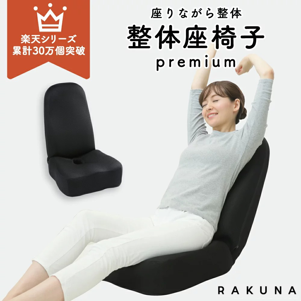 RAKUNAラクナ 整体座椅子 | signalstationpizza.com