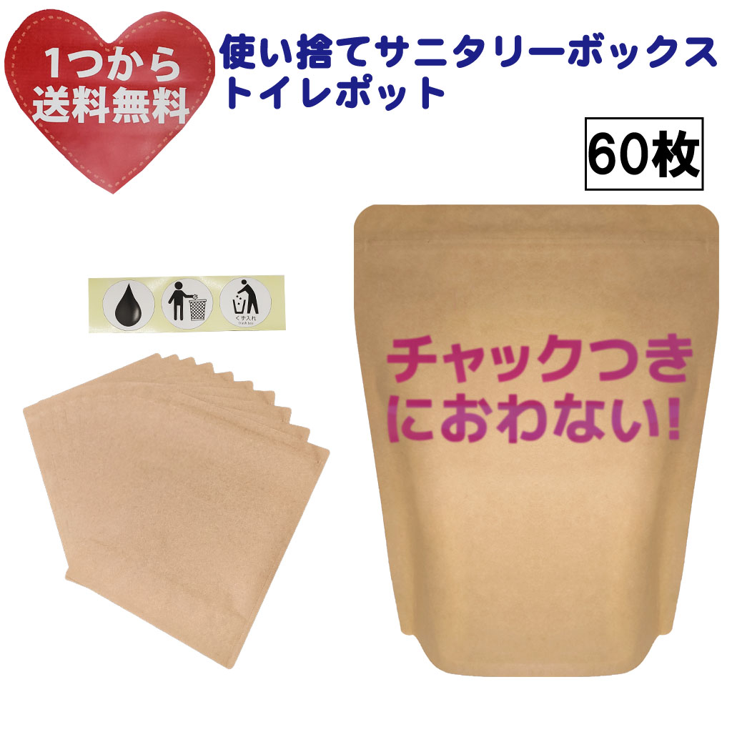 楽天市場 におわないチャック袋 使い捨てサニタリーボックス 中がカラでも自立 超大判60枚 コンビニ で実績 密閉消臭トイレポット 汚物入れかわりに 交換ナプキン タンポン サニタリーショーツ入れにも ミツワショップ製袋工場ミツワ