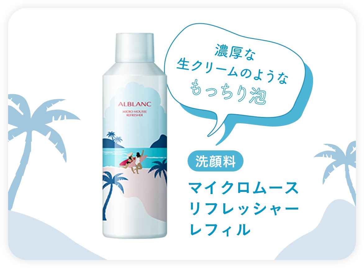 【新品未使用】アルブラン　マイクロムース　リフレッシャー　240g 2個 楽天市場】【即納】ALBLANC アルブラン マイクロムース