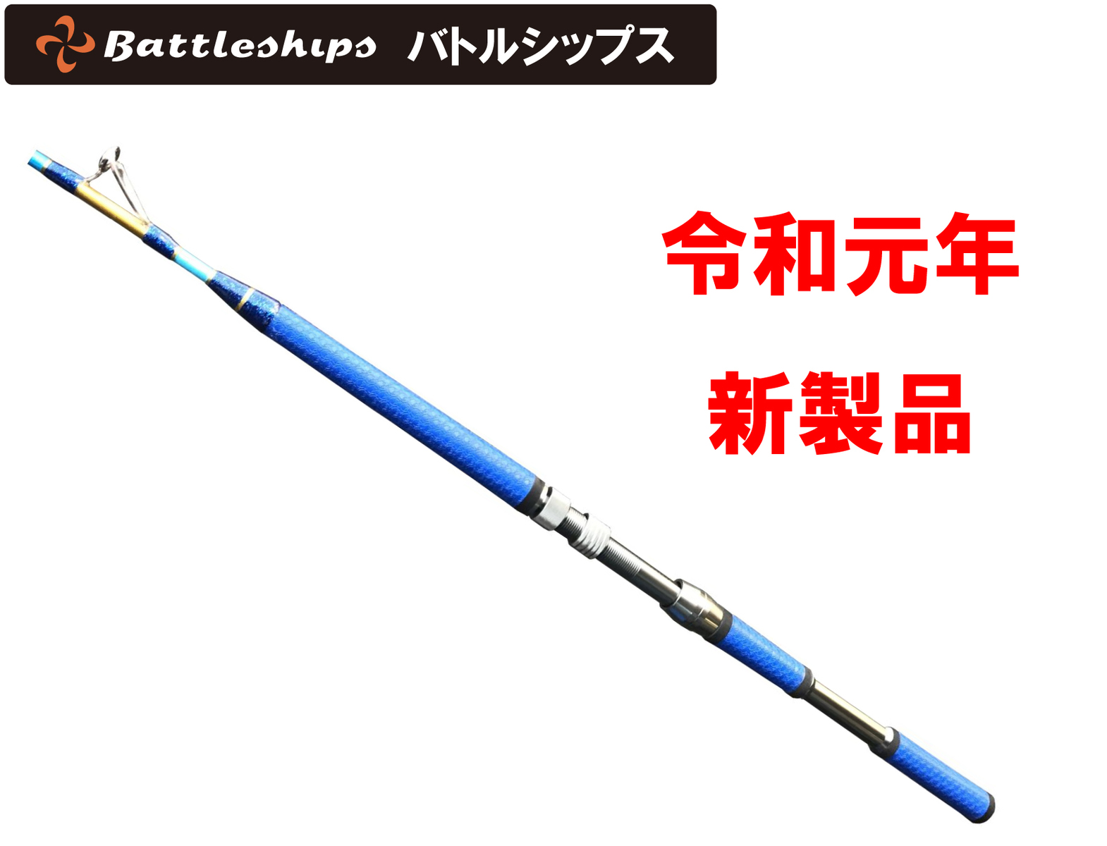 楽天市場 バトルシップス 総糸巻 0 50 100号ライト 手持ち竿 真鯛 マダイ ヒラメ イサギ 東京湾 フカセ釣り 軽量 グラス ロード 船竿 Battleships 釣竿 海水 魚 フィッシング 釣り 釣具 つりぐ 道具 用品 ブルーグランデーション 令和元年新製品 正道商事 楽天市場店