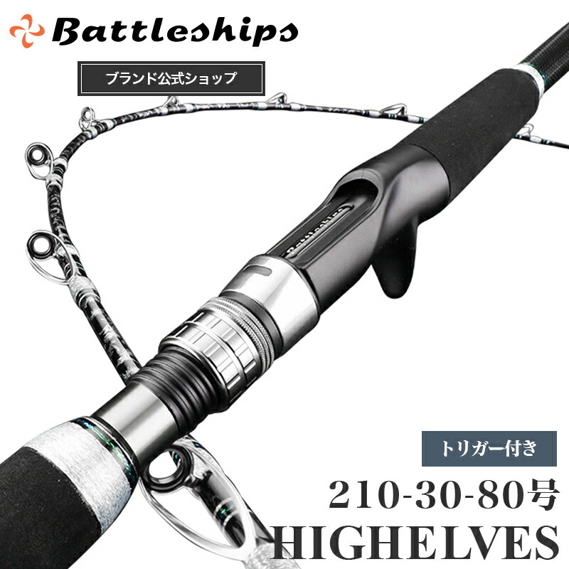 楽天市場】Battleships 船竿 バトルシップス 釣竿 HIGH ELVES