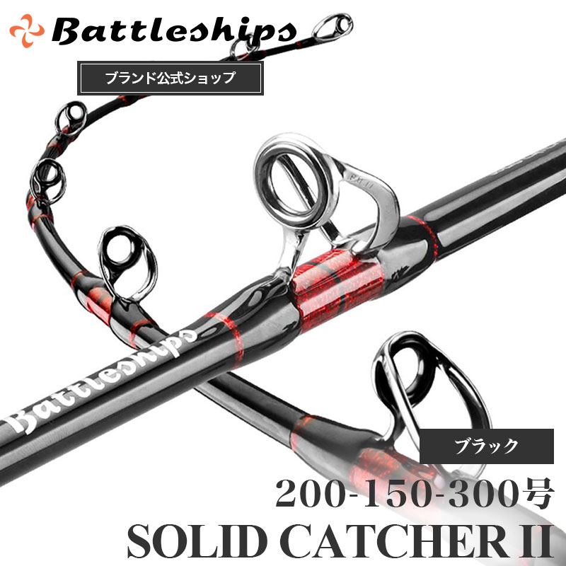 【安心保証の公式店】Battleships バトルシップス SOLID CATCHER 2 ソリッドキャッチャー2 釣り竿 釣竿 船竿 船釣り 船 グラス ロッド 海 釣り 竿 カンパチ カツオ ヒラマサ ブリ クエ 大物 対応 キハダ マグロ キハダマグロ 200-150-300号｜バトルシップス 店