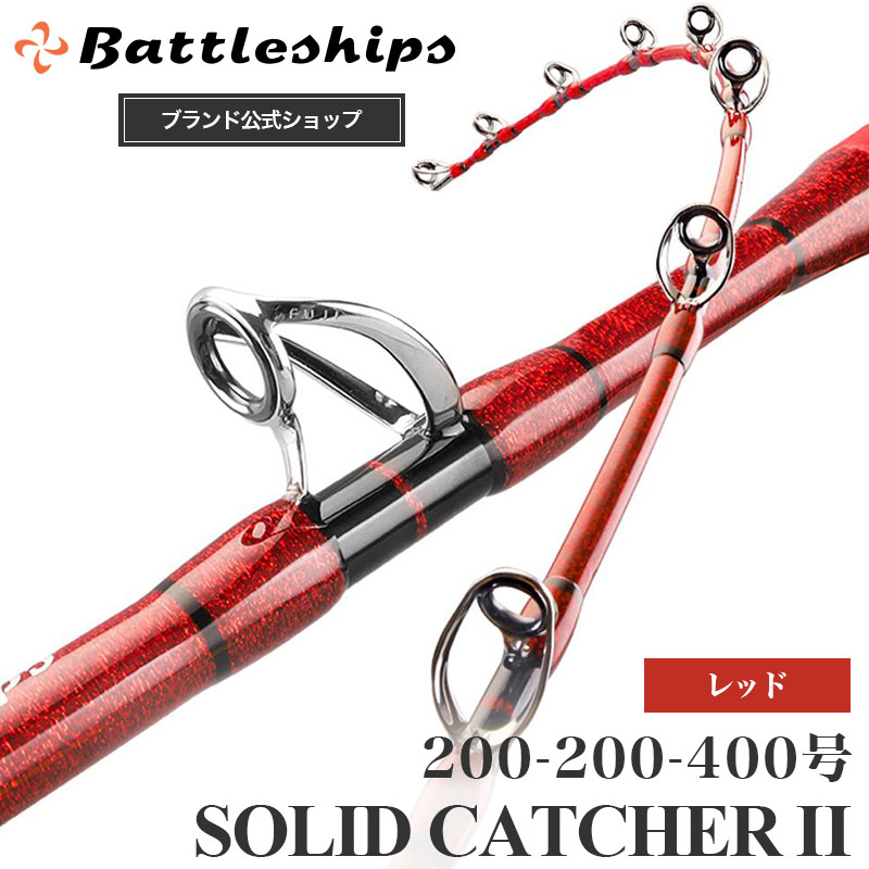 【安心保証の公式店】Battleships バトルシップス SOLID CATCHER 2 ソリッドキャッチャー2 釣り竿 釣竿 船竿 船釣り 船 グラス ロッド 海 釣り 竿 カンパチ カツオ ヒラマサ ブリ クエ 大物 対応 キハダ マグロ キハダマグロ 200-200-400号｜バトルシップス 店