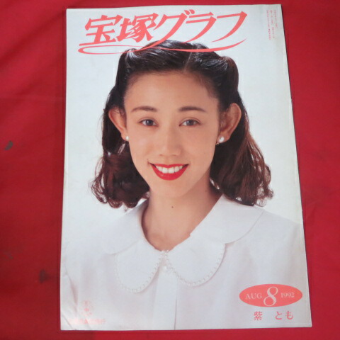 楽天市場 宝塚graph1992年8月号 宝塚グラフ 紫とも表紙 中古 せいわ楽天市場店