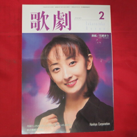 歌劇　05年8月号　檀れい　宝塚歌劇団　サヨナラ特集　音月桂　花總まり　柚希礼音 歌劇 05年8月号 檀れい 宝塚歌劇団 サヨナラ特集 音月桂 花總