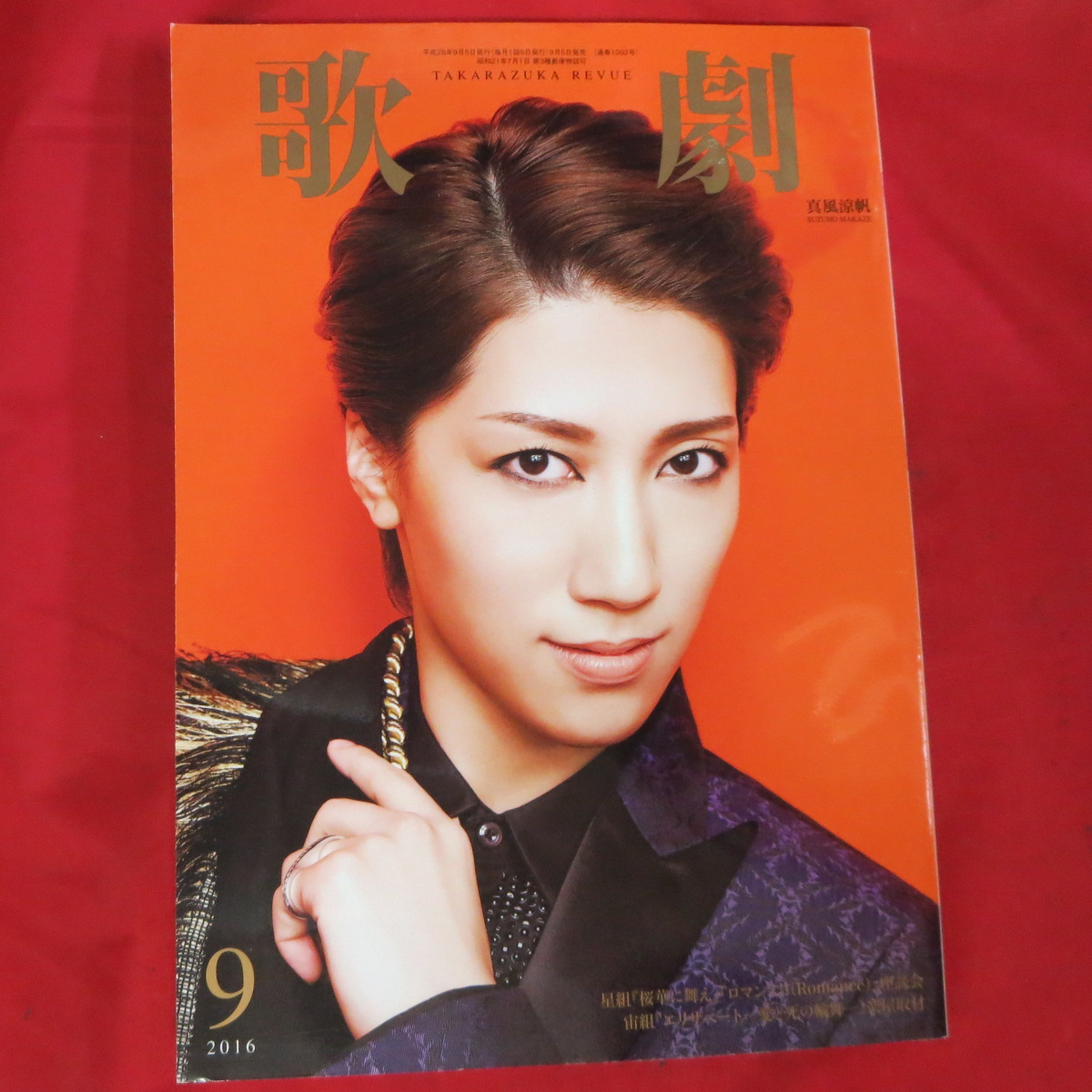 楽天市場】TAKARAZUKA REVUE 歌劇2016年9月号○真風涼帆表紙【中古