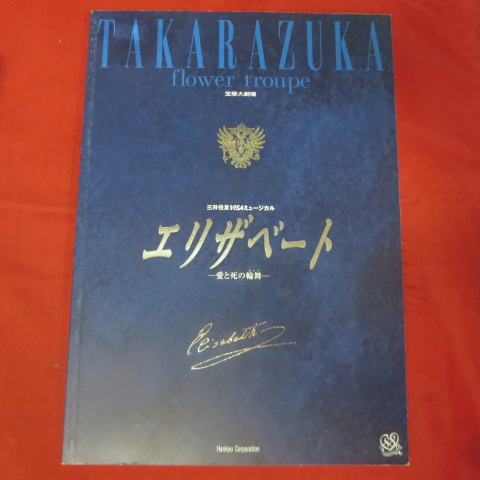 楽天市場 花組公演 エリザベート 愛と死の輪舞 02年宝塚大劇場 中古 せいわ楽天市場店