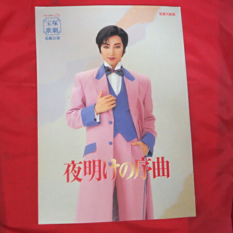 楽天市場】【宝塚歌劇】 朝海ひかる ザ・ラストデイ 【中古