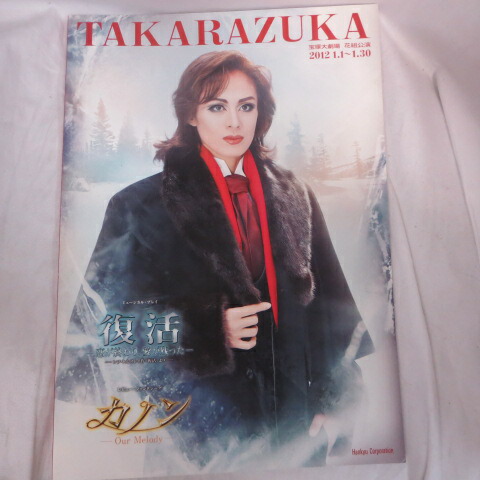 復活 －恋が終わり、愛が残った－』『カノン』 | 花組 | 宝塚大劇場