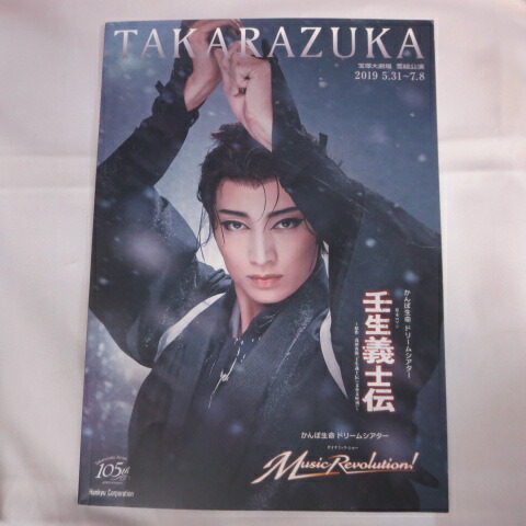 雪組 宝塚 壬生義士伝ブルーレイ　パンフレット　ル・サンク　プログラム　ルサンク 楽天市場】【宝塚歌劇】 壬生義士伝/Music Revolution! 雪組 大劇場