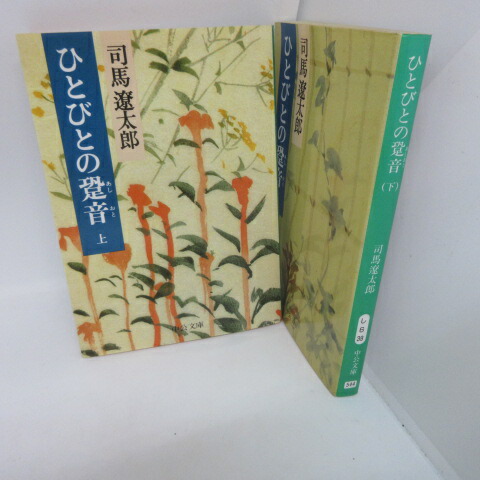 【楽天市場】司馬遼太郎 「ひとびとの跫音」文庫本 上下 中公文庫 正岡子規【中古】:せいわ楽天市場店