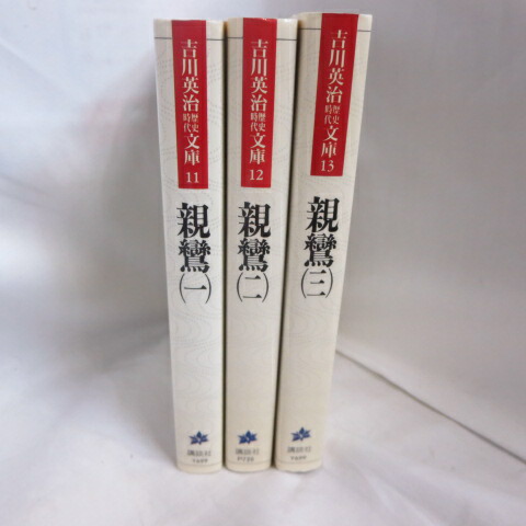 楽天市場 吉川英治歴史時代文庫 親鸞 全3巻 講談社 中古 せいわ楽天市場店