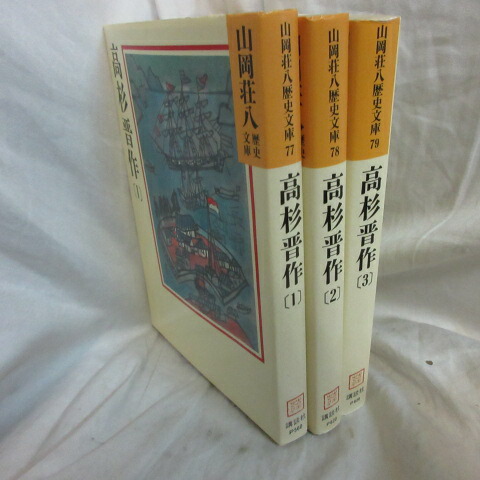 楽天市場 山岡荘八歴史文庫 高杉晋作 文庫本 全3巻 講談社 中古 せいわ楽天市場店