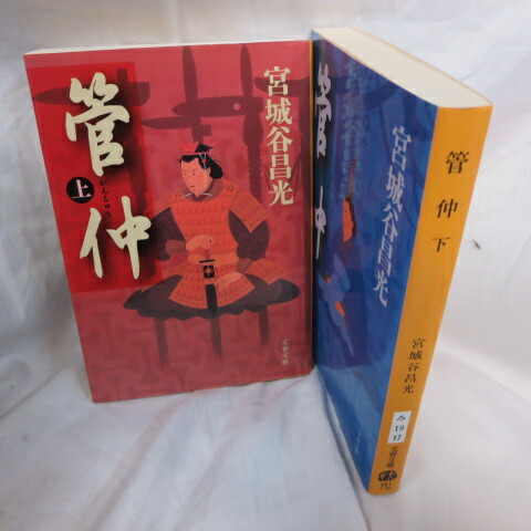 【中古】 出雲の鷹 下/文藝春秋/南条範夫 楽天市場】南條範夫 「出雲の鷹」文庫本 上下巻 文春文庫○山中
