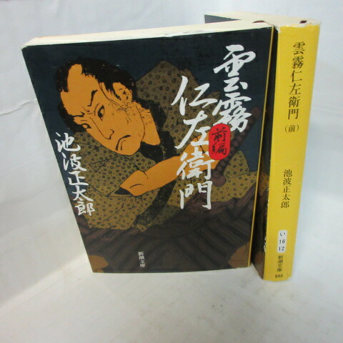 【中古】 剣客商売 １６　浮沈/新潮社/池波正太郎 Amazon.co.jp: 剣客商売 十六 浮沈 (新潮文庫) : 池波 正太郎: 本