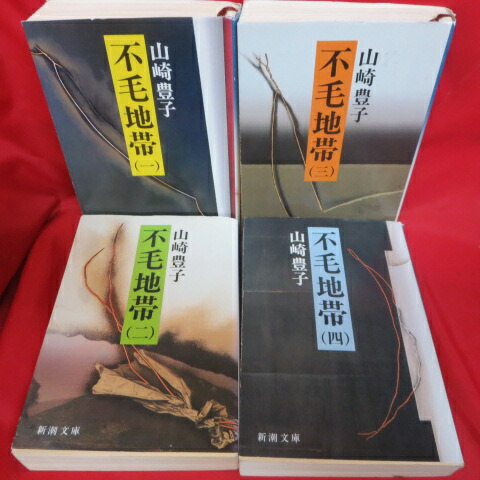 楽天市場 不毛地帯 文庫本 全4巻 山崎豊子 新潮文庫 中古 せいわ楽天市場店