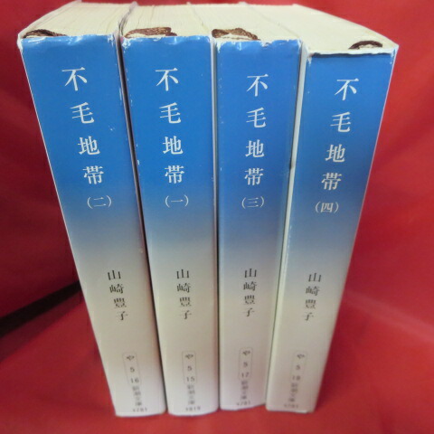 楽天市場 不毛地帯 文庫本 全4巻 山崎豊子 新潮文庫 中古 せいわ楽天市場店