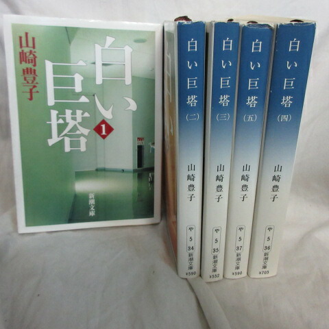 【中古】 白い巨塔 続/新潮社/山崎豊子 白い巨塔(山崎豊子) / 古本、中古本、古書籍の通販は「日本の