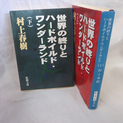 楽天市場 世界の終わりとハードボイルド ワンダーランド 文庫本 上下巻 村上春樹 新潮文庫 中古 せいわ楽天市場店