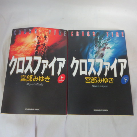 楽天市場 宮部みゆき文庫本２作 英雄の書 ソロモンの偽証 新潮文庫 中古 せいわ楽天市場店