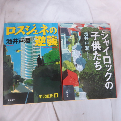 楽天市場 池井戸潤 文庫本 2冊セット ロスジェネの逆襲 シャイロックの子供たち 文春文庫 中古 せいわ楽天市場店