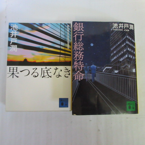 楽天市場 池井戸潤 文庫本 2冊セット 果つる底なき 銀行総務特命 講談社文庫 中古 せいわ楽天市場店